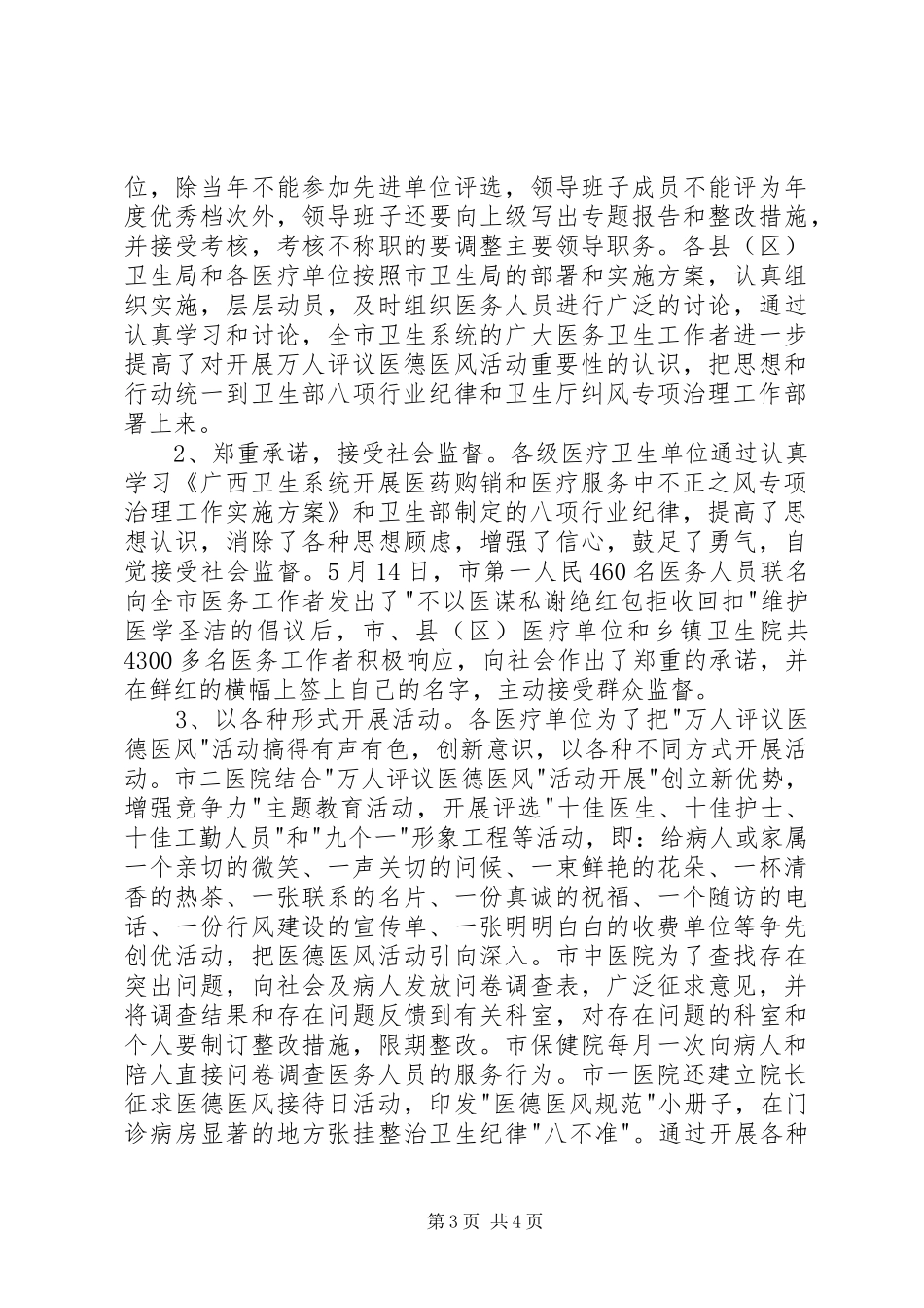 市卫生系统年上半年纠风专项治理工作总结工作总结范文_第3页