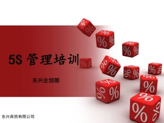5S管理培训课件资料