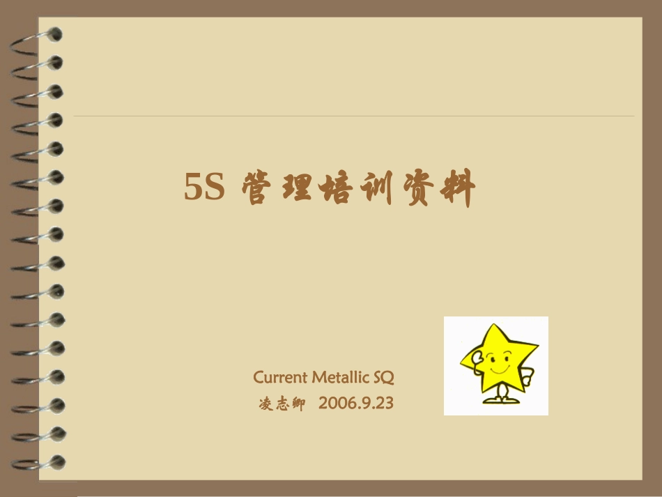 5S管理培训资料_第1页