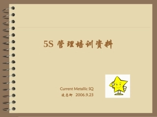 5S管理培训资料