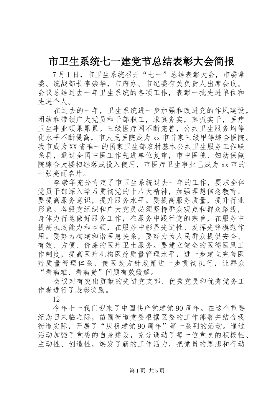 市卫生系统七一建党节总结表彰大会简报_第1页