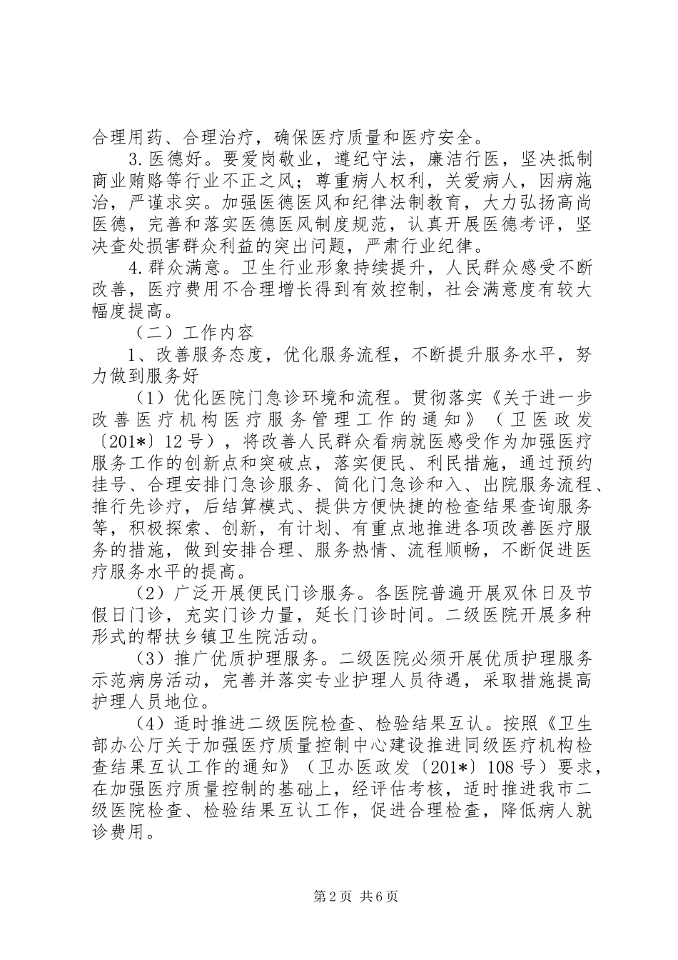 市卫生系统三好一满意活动实施方案_第2页