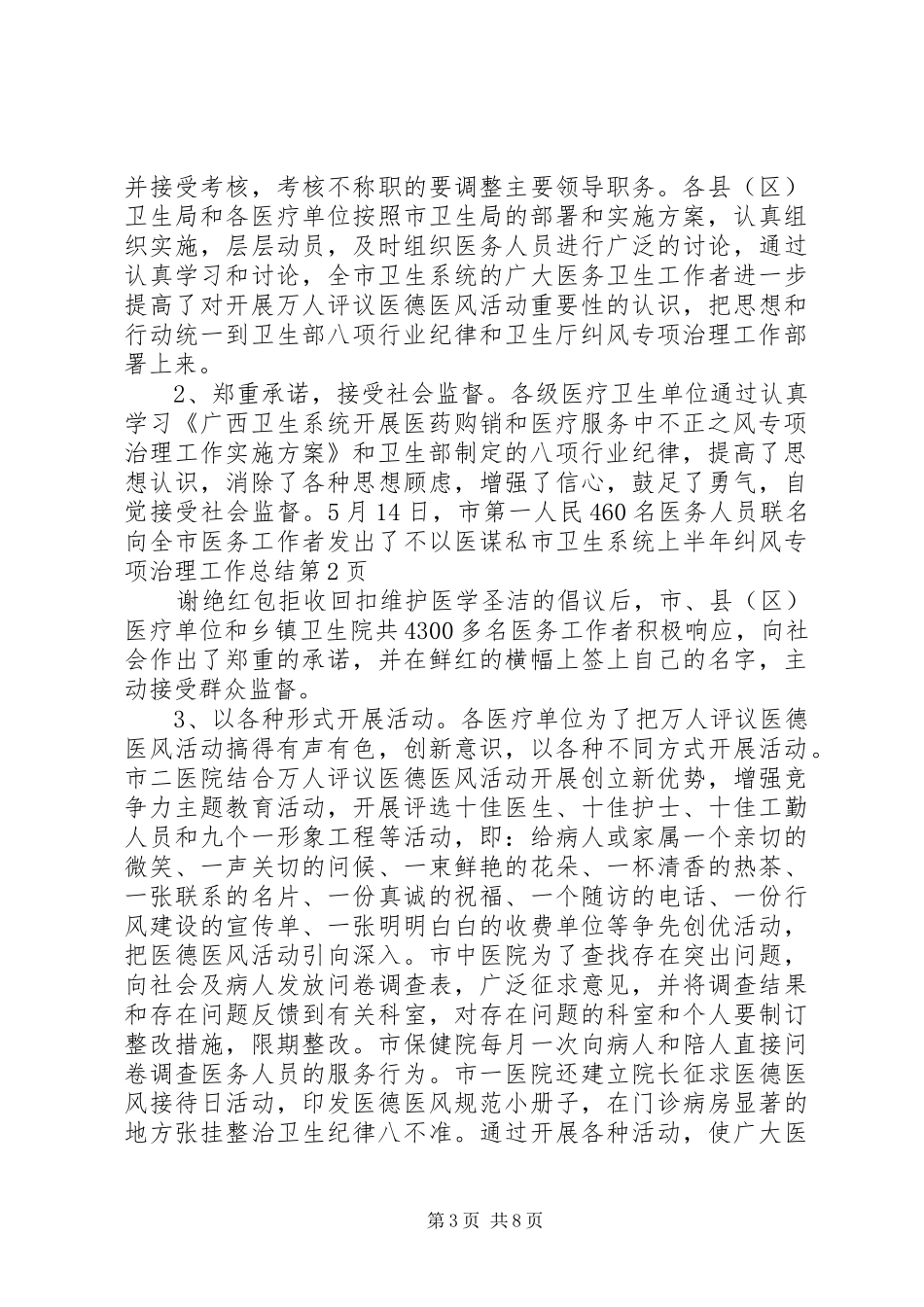 市卫生系统上半年纠风专项治理工作总结_第3页