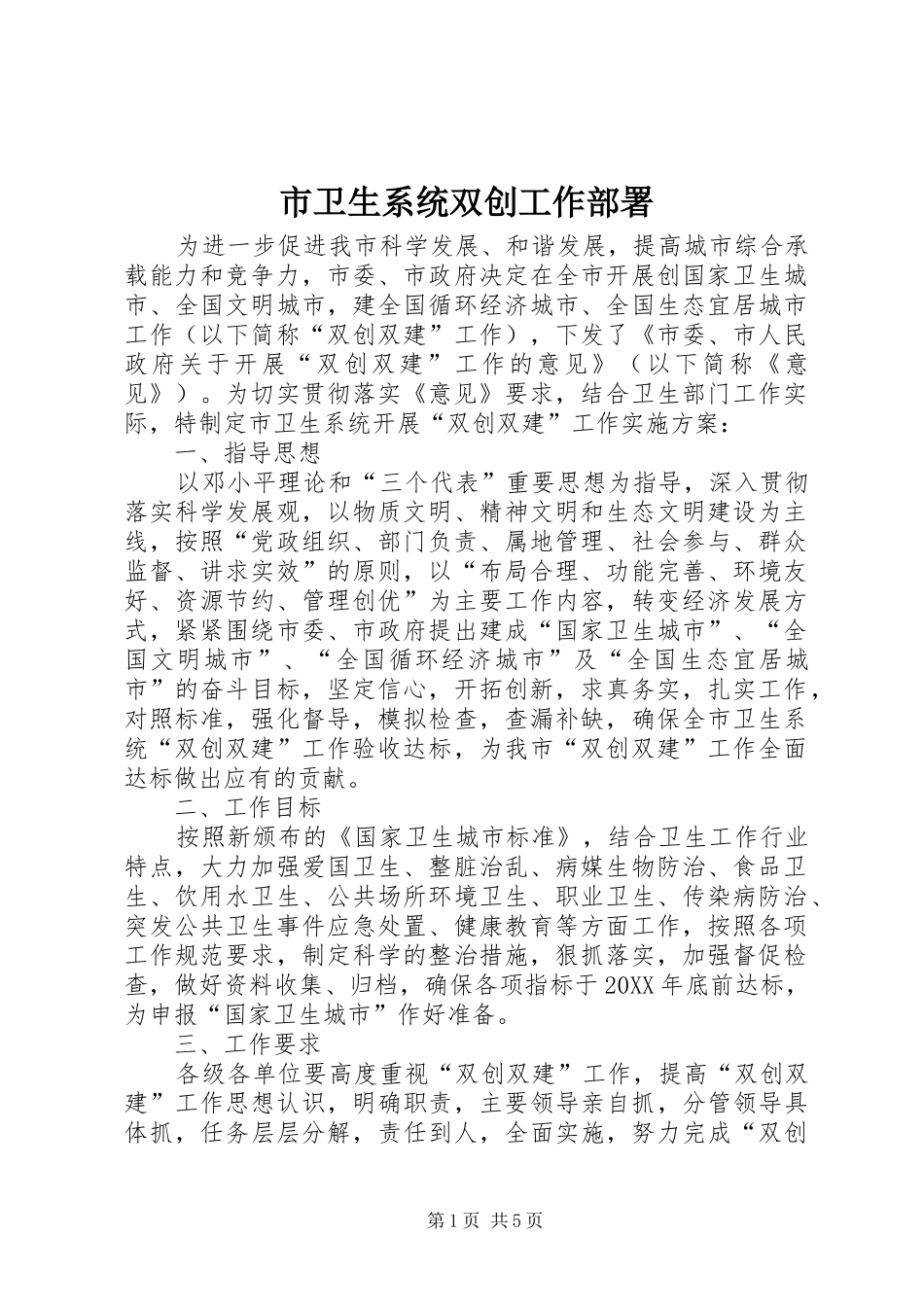 市卫生系统双创工作部署_第1页