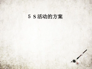 5S活动的方案