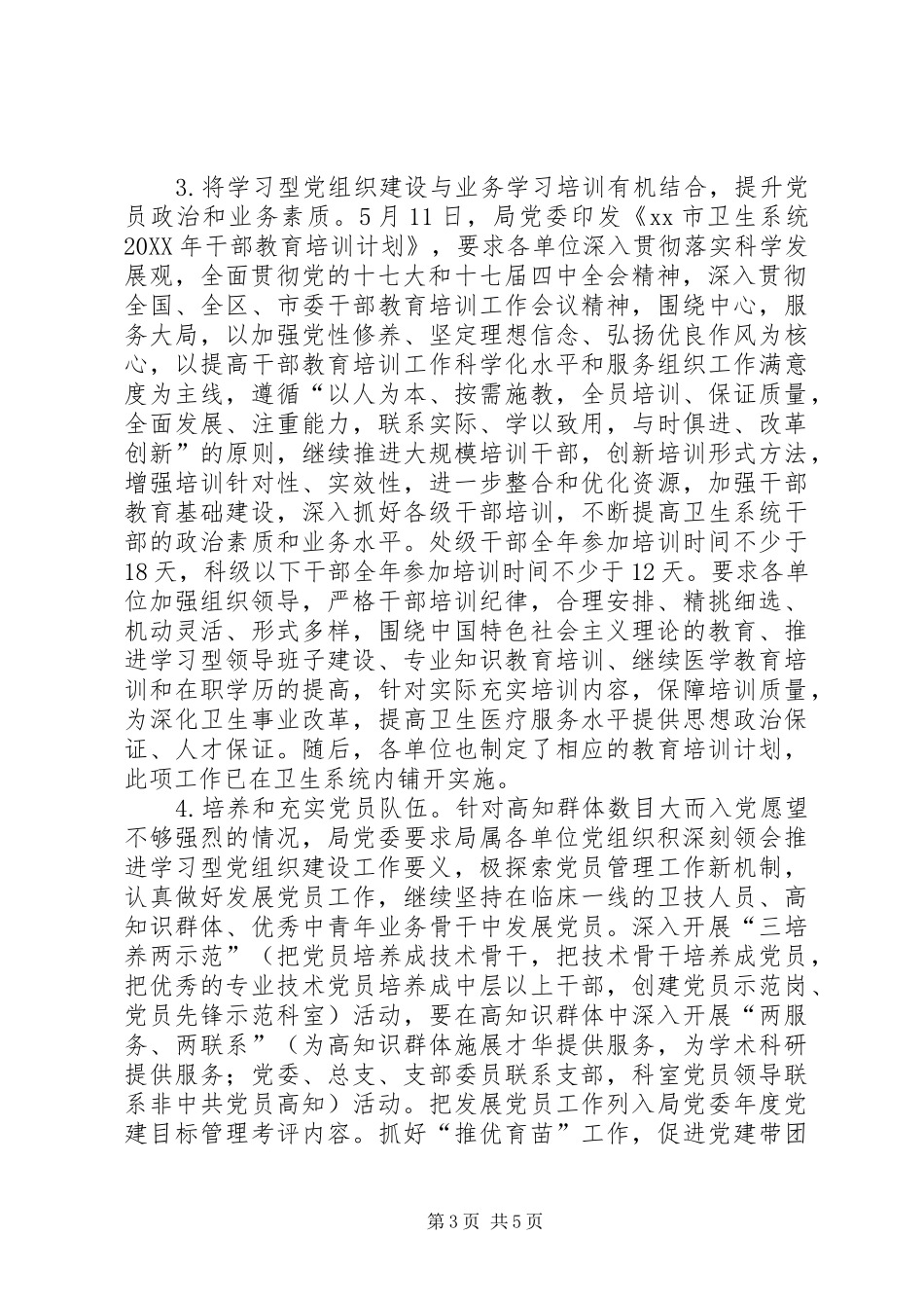 市卫生系统推进学习型党组织建设工作情况汇报_第3页