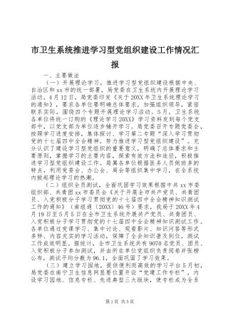 市卫生系统推进学习型党组织建设工作情况汇报