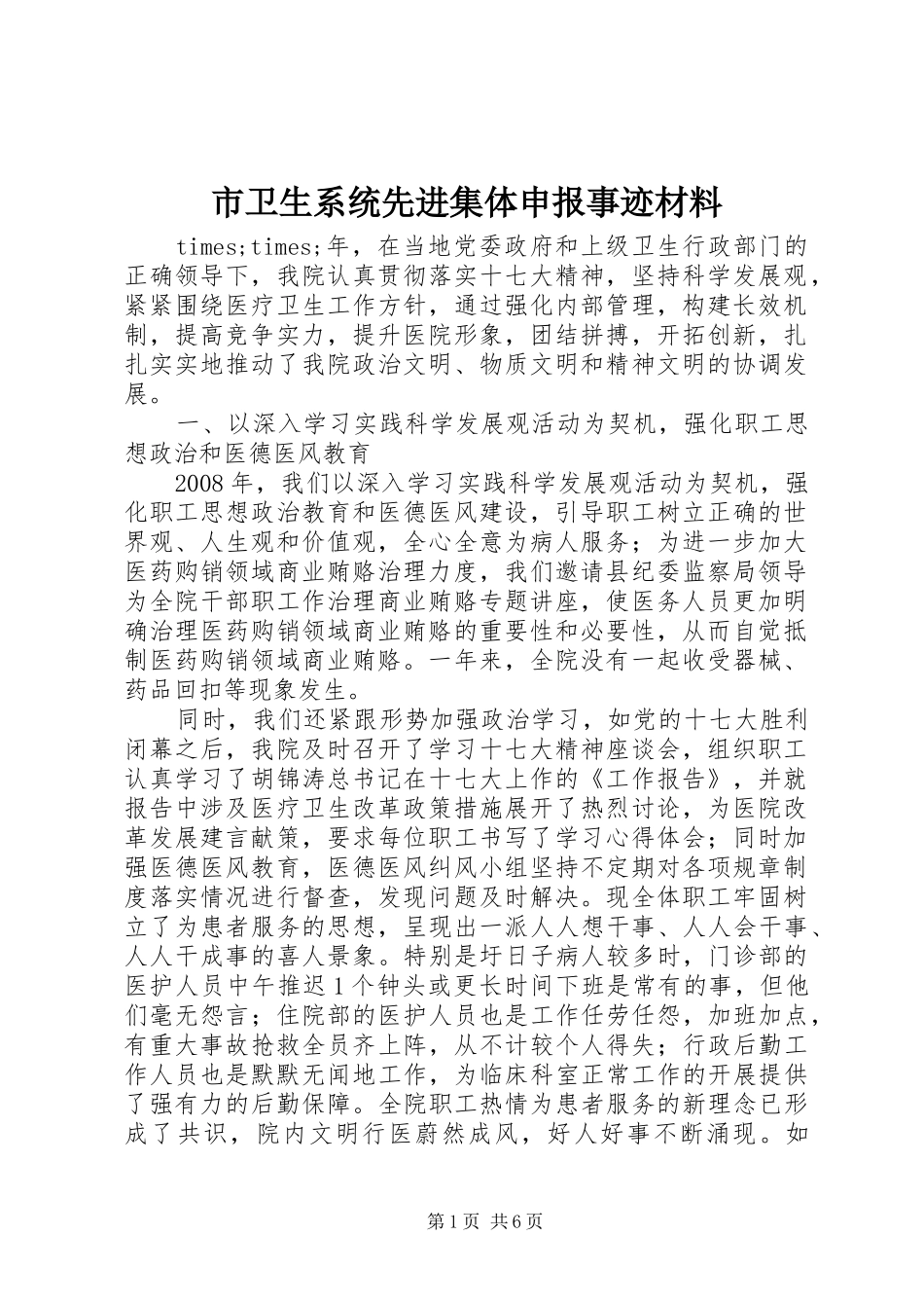 市卫生系统先进集体申报事迹材料_第1页