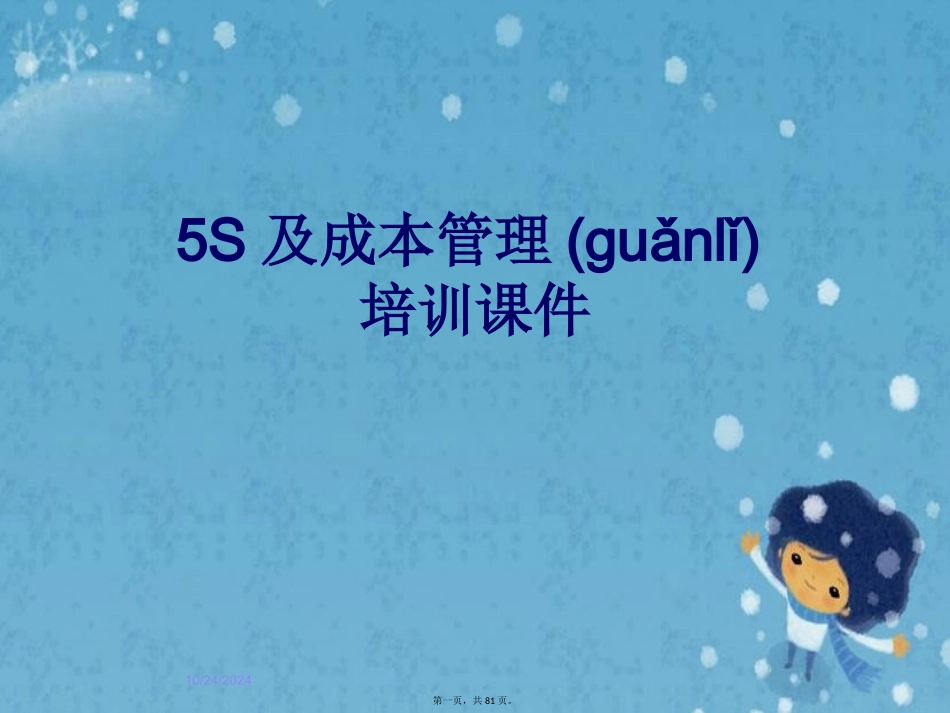 5S及成本管理培训课件_第1页