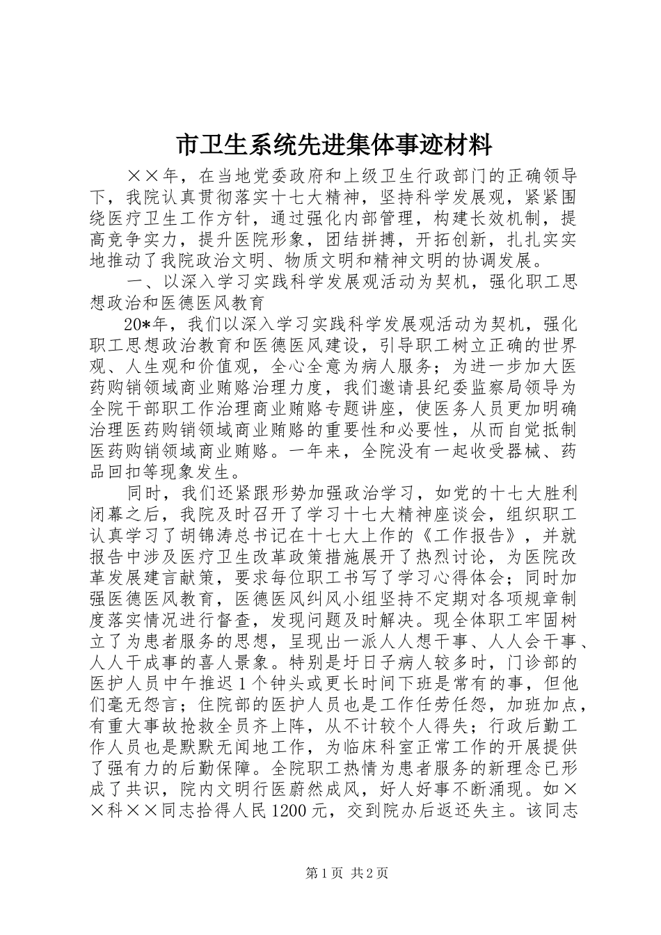 市卫生系统先进集体事迹材料_第1页