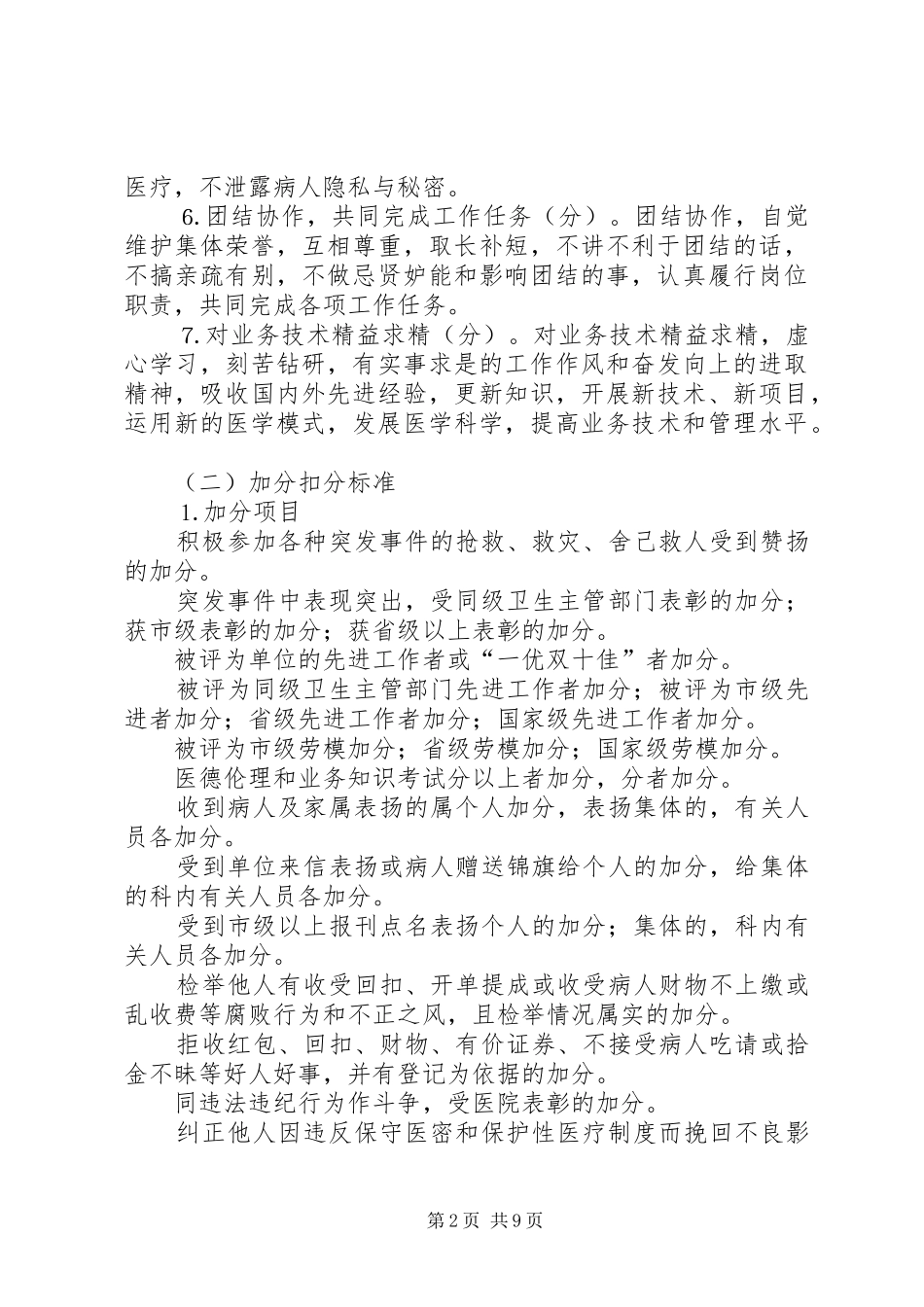 市卫生系统医德医风考评制度实施方案_第2页
