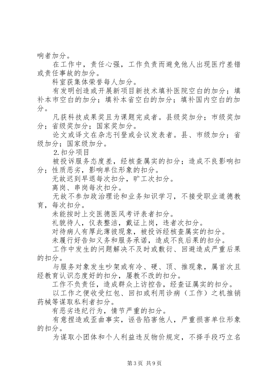 市卫生系统医德医风考评制度实施方案_第3页
