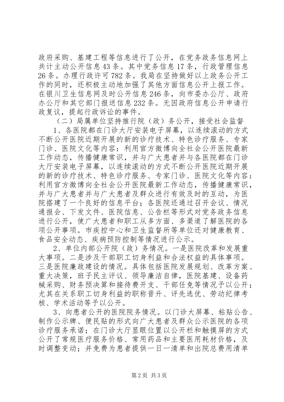 市卫生系统政务公开情况自查报告_第2页