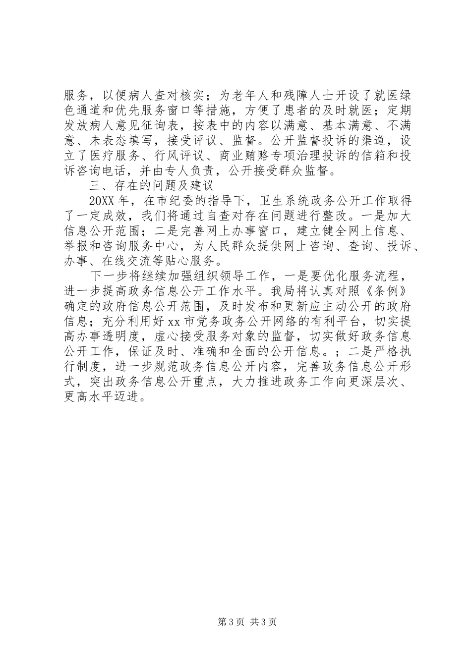 市卫生系统政务公开情况自查报告_第3页