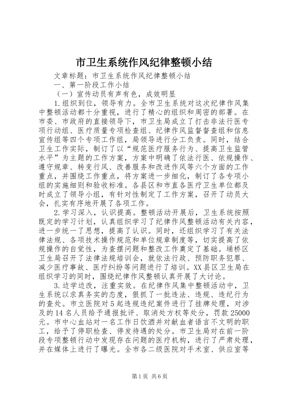 市卫生系统作风纪律整顿小结_第1页
