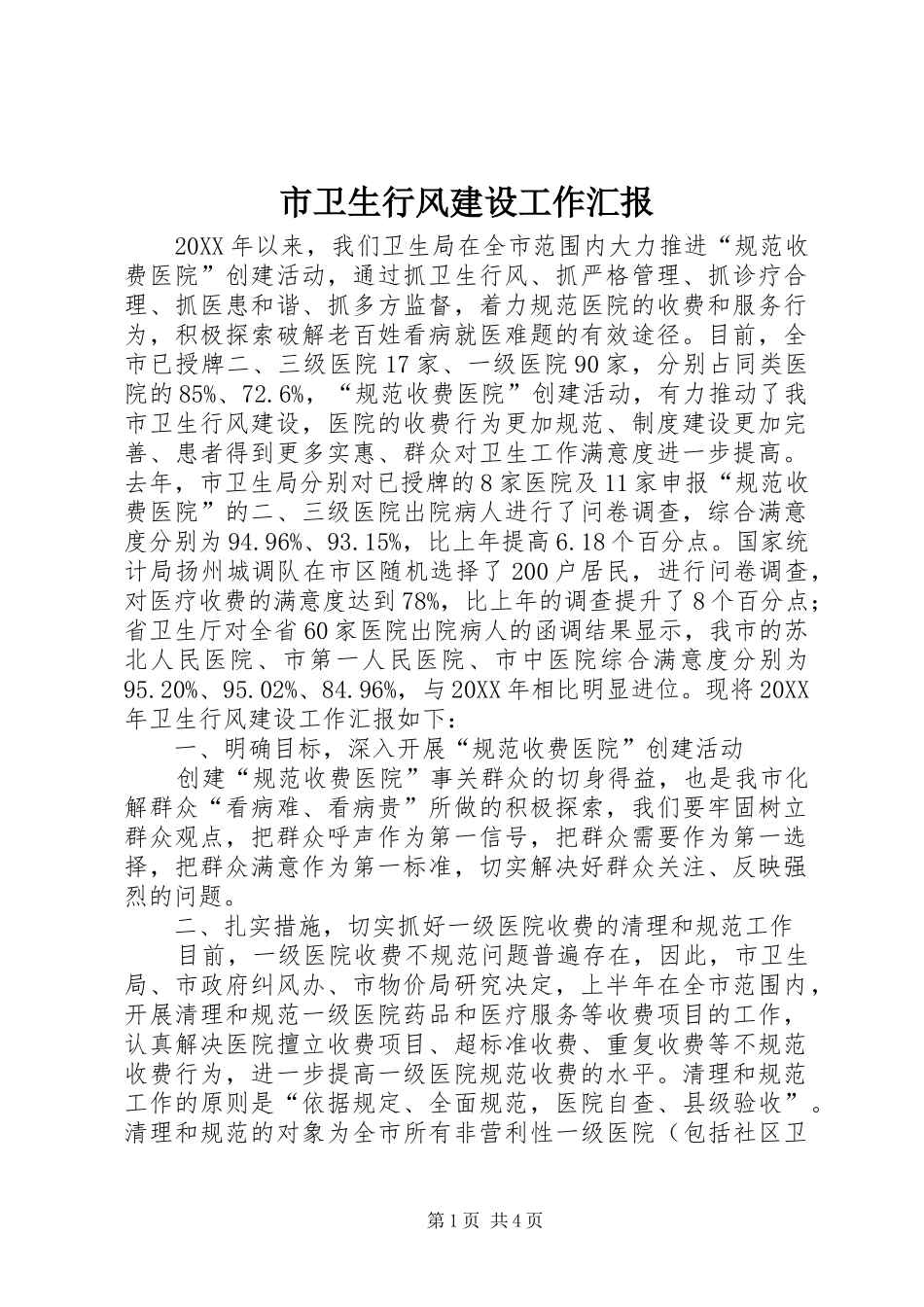 市卫生行风建设工作汇报_第1页