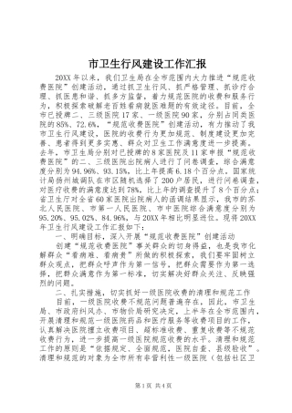 市卫生行风建设工作汇报