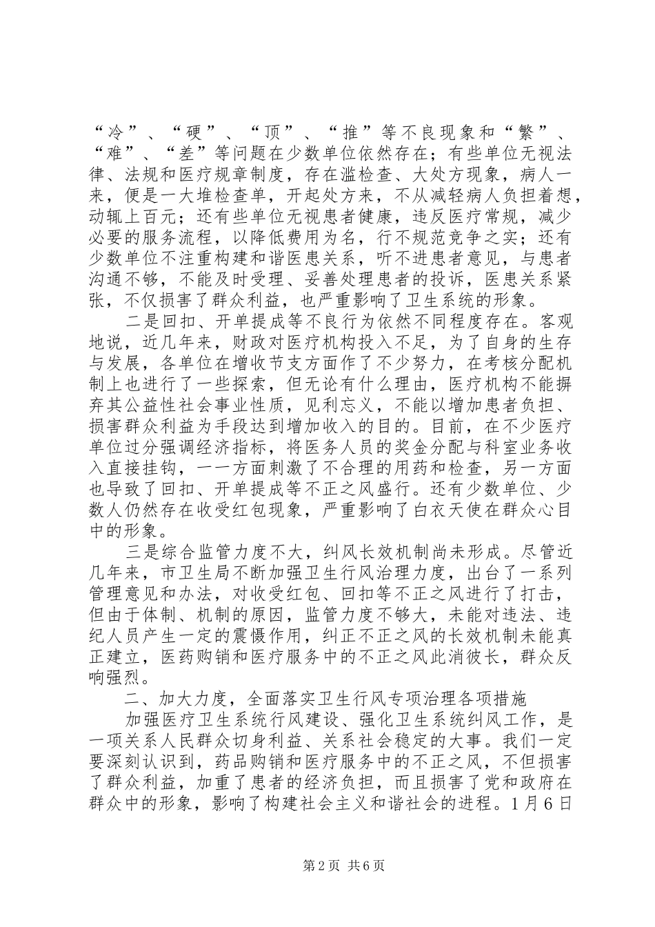 市卫生行风专项治理动员会的致辞_第2页