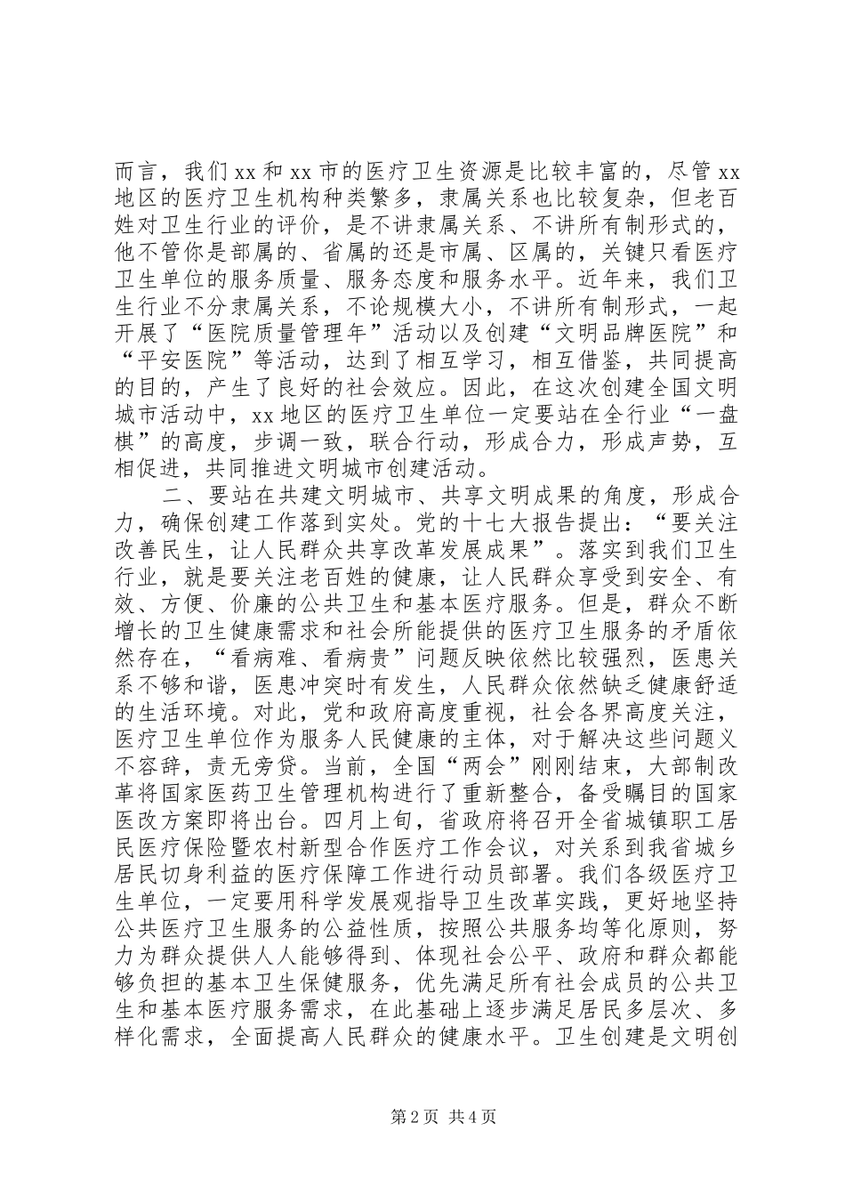 市卫生行业创建工作会致辞_第2页