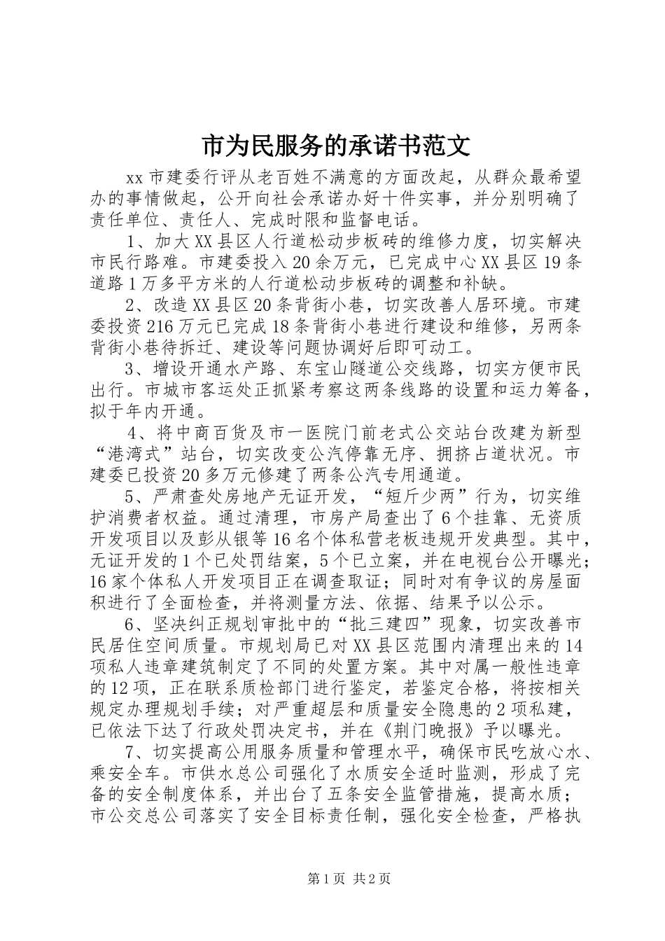 市为民服务的承诺书范文_第1页