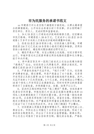市为民服务的承诺书范文