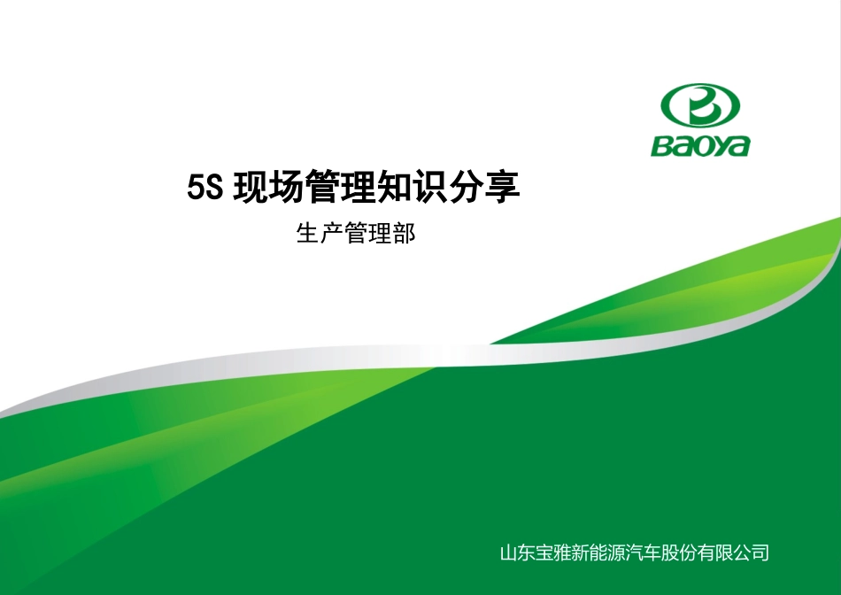 5S现场管理培训资料_第1页