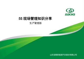 5S现场管理培训资料