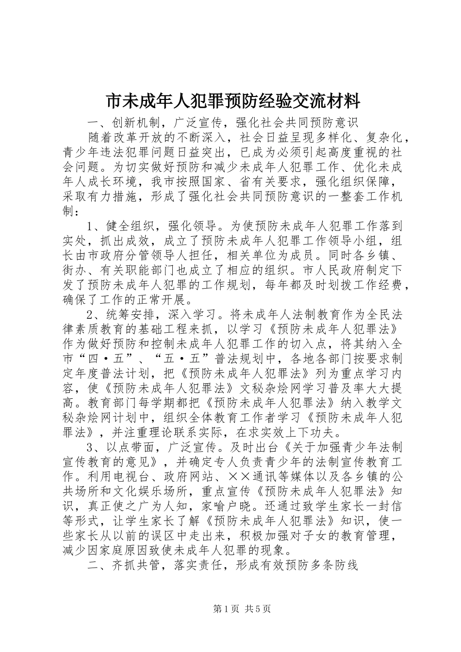 市未成年人犯罪预防经验交流材料_第1页