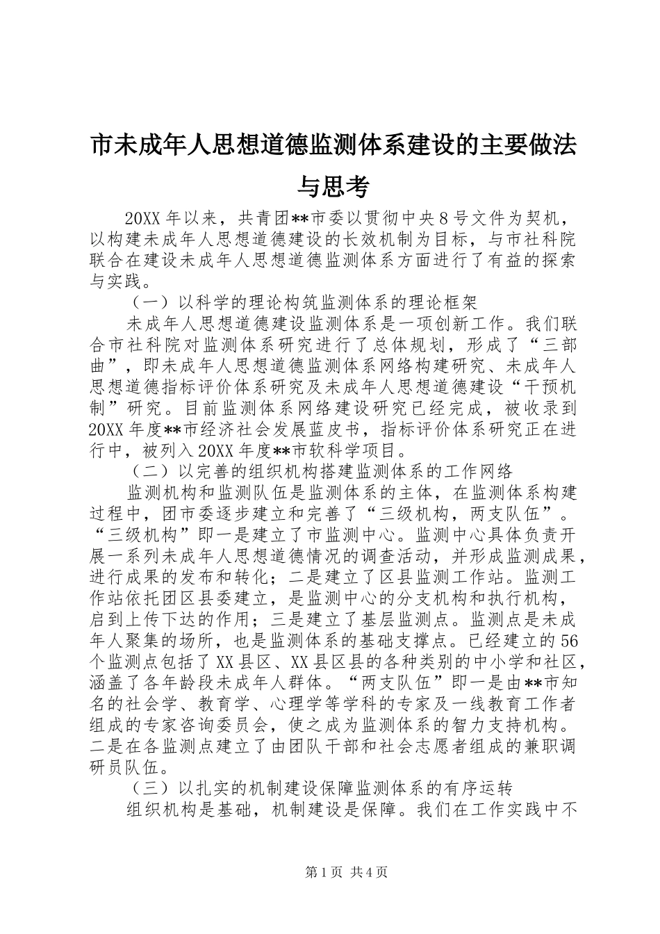 市未成年人思想道德监测体系建设的主要做法与思考_第1页