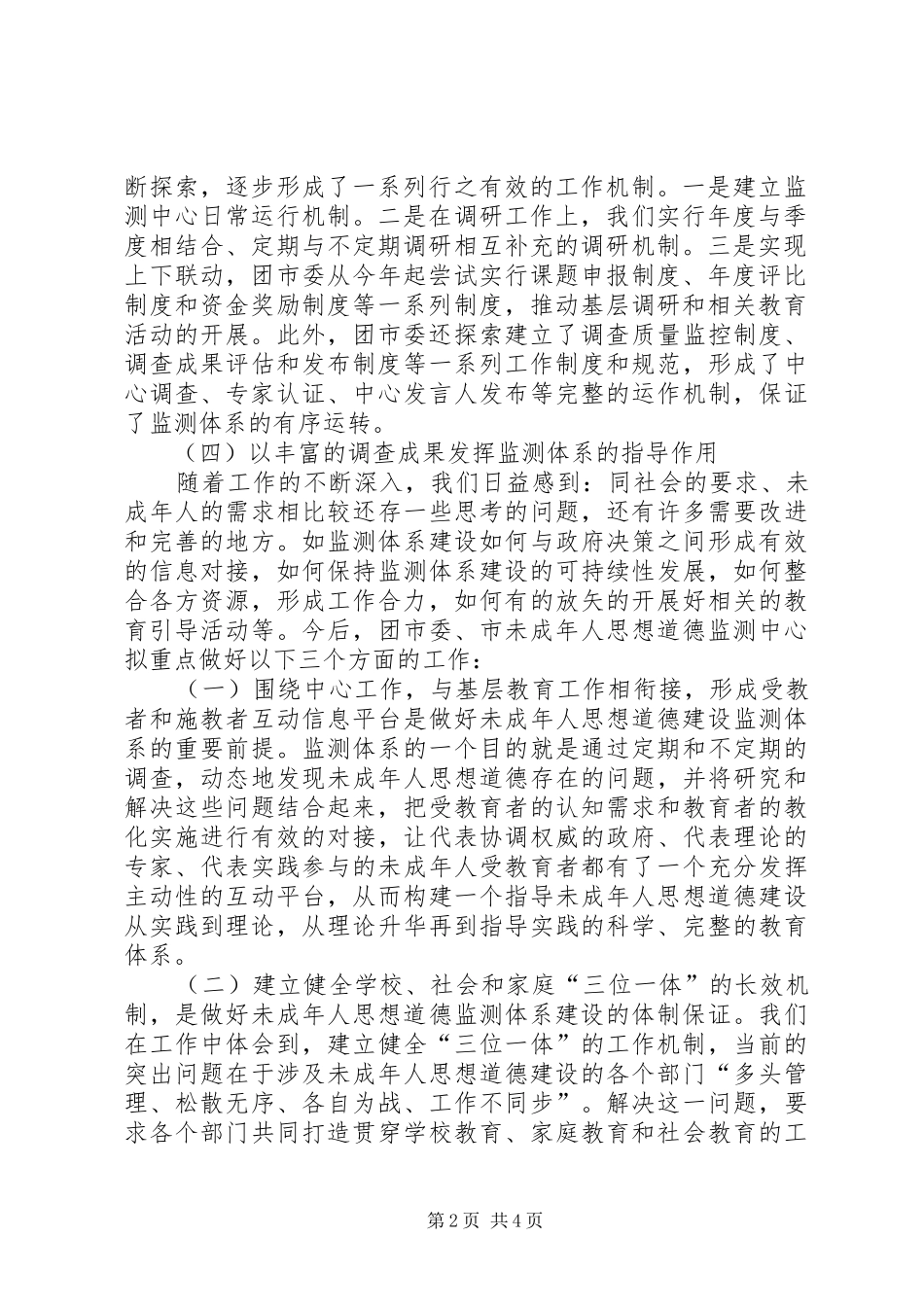 市未成年人思想道德监测体系建设的主要做法与思考_第2页