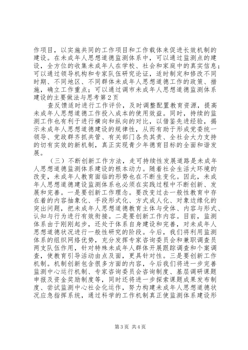 市未成年人思想道德监测体系建设的主要做法与思考_第3页