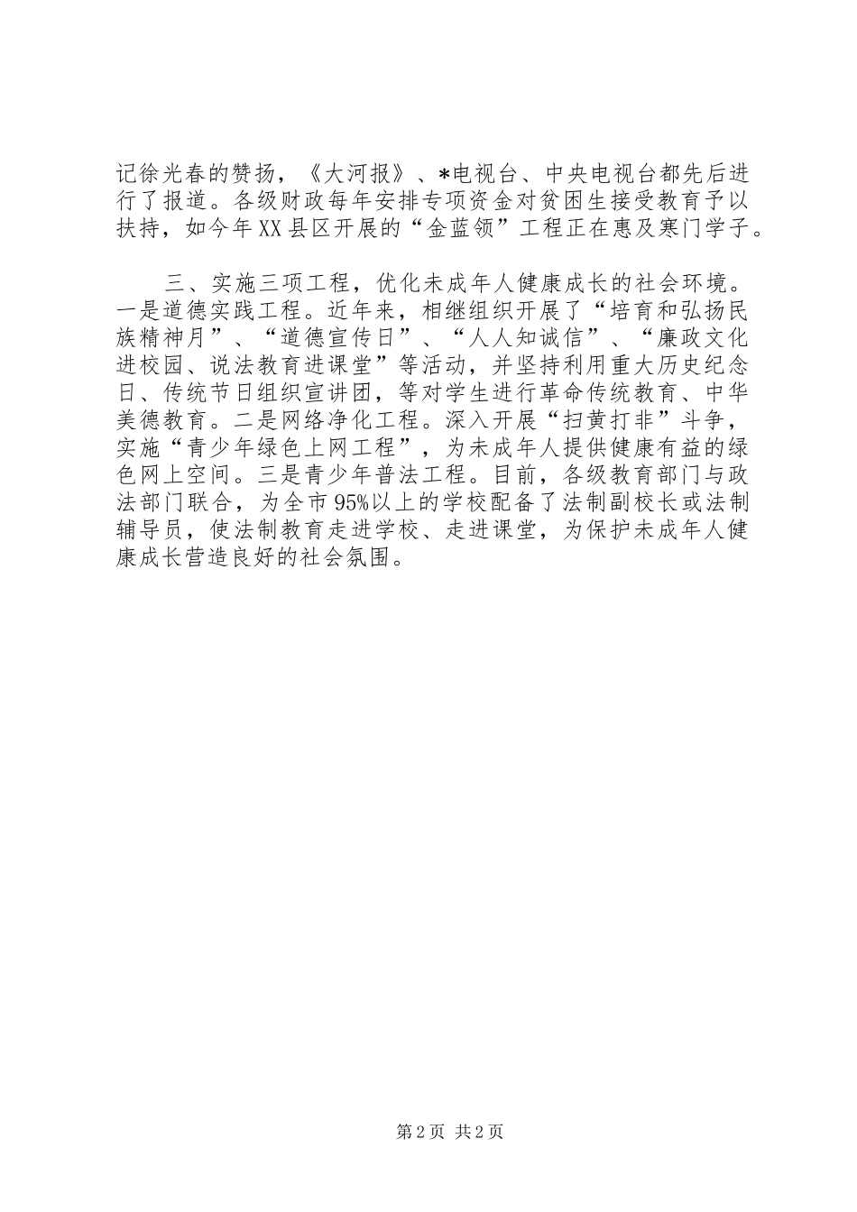 市未成年人思想道德建设报告_第2页