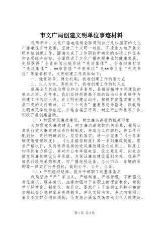 市文广局创建文明单位事迹材料