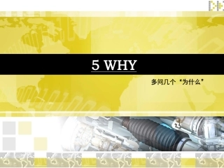 5WHY培训资料