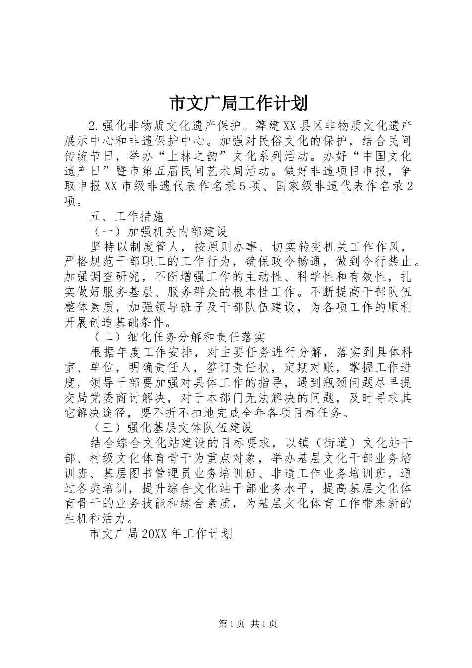 市文广局工作计划_第1页