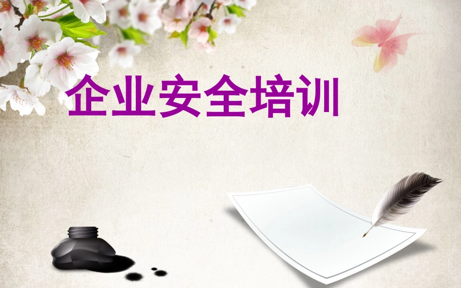 5种安全培训课件_第1页
