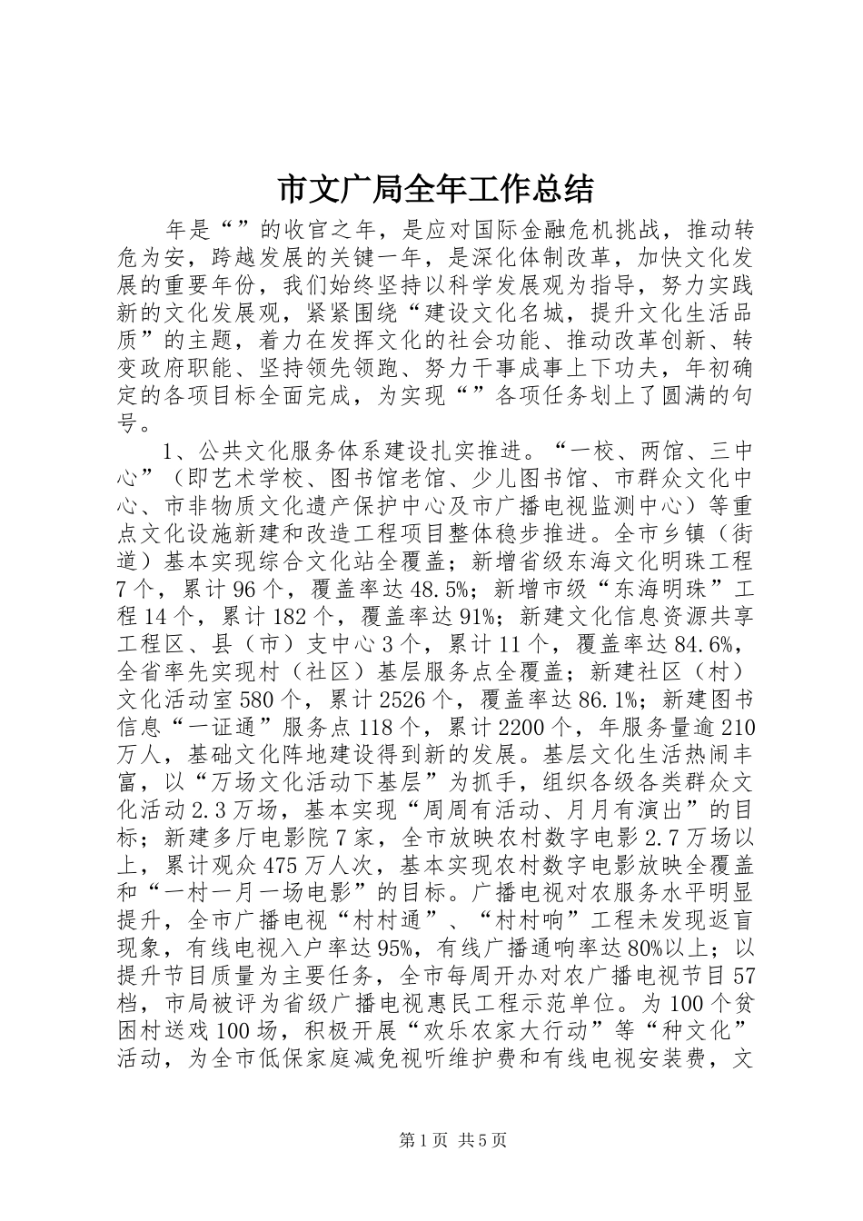 市文广局全年工作总结_第1页