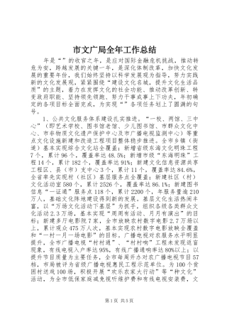 市文广局全年工作总结