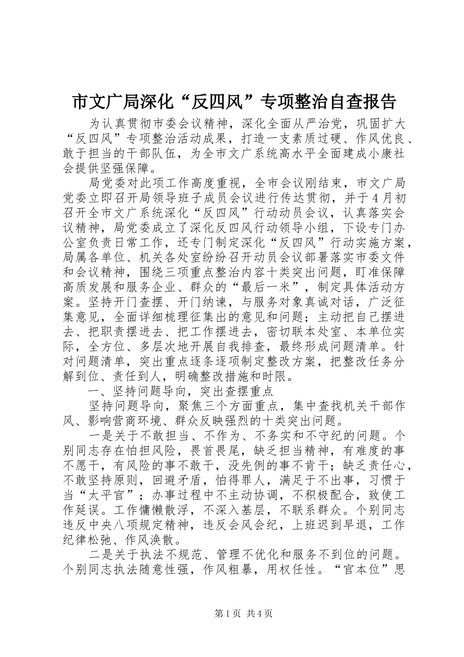 市文广局深化反四风专项整治自查报告_第1页