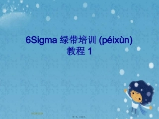 6Sigma绿带培训教程