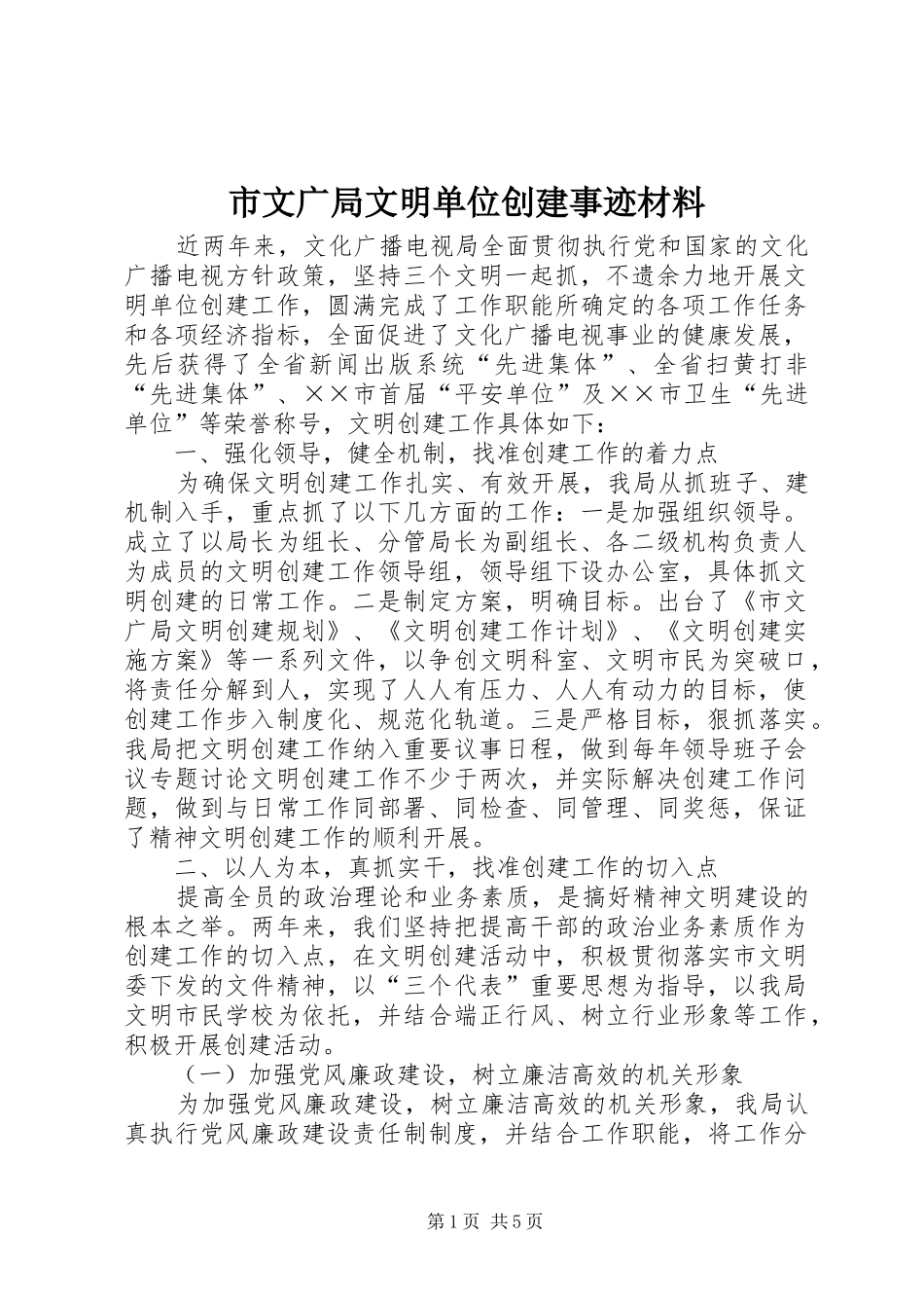 市文广局文明单位创建事迹材料_第1页