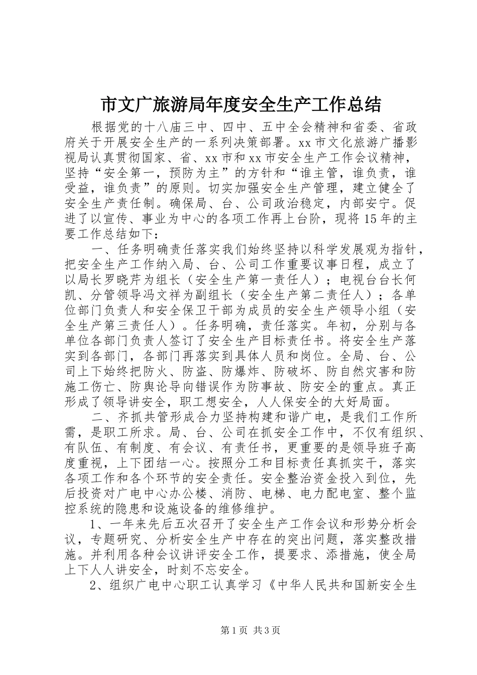 市文广旅游局年度安全生产工作总结_第1页