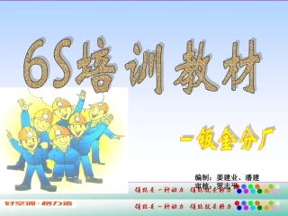 6S安全培训教材资料