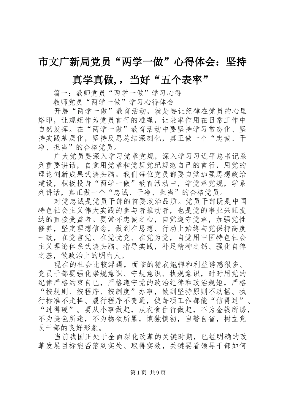 市文广新局党员两学一做心得体会坚持真学真做，当好五个表率_第1页