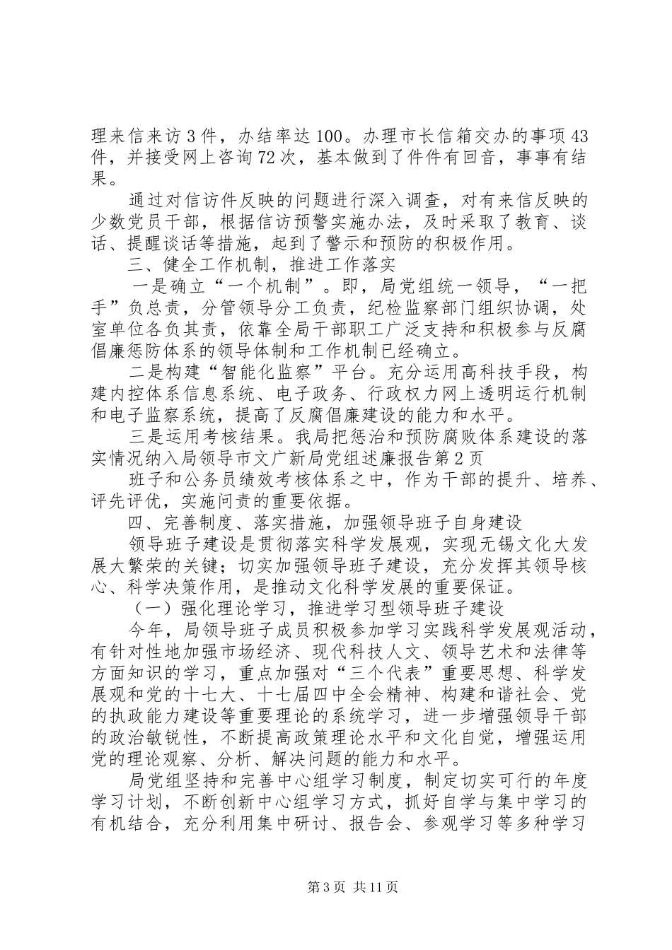 市文广新局党组述廉报告_第3页