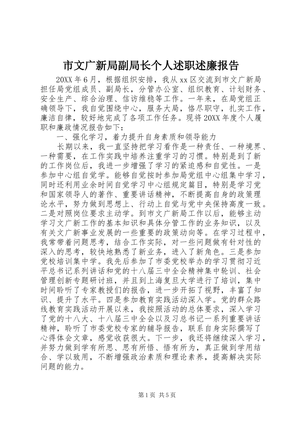 市文广新局副局长个人述职述廉报告_第1页