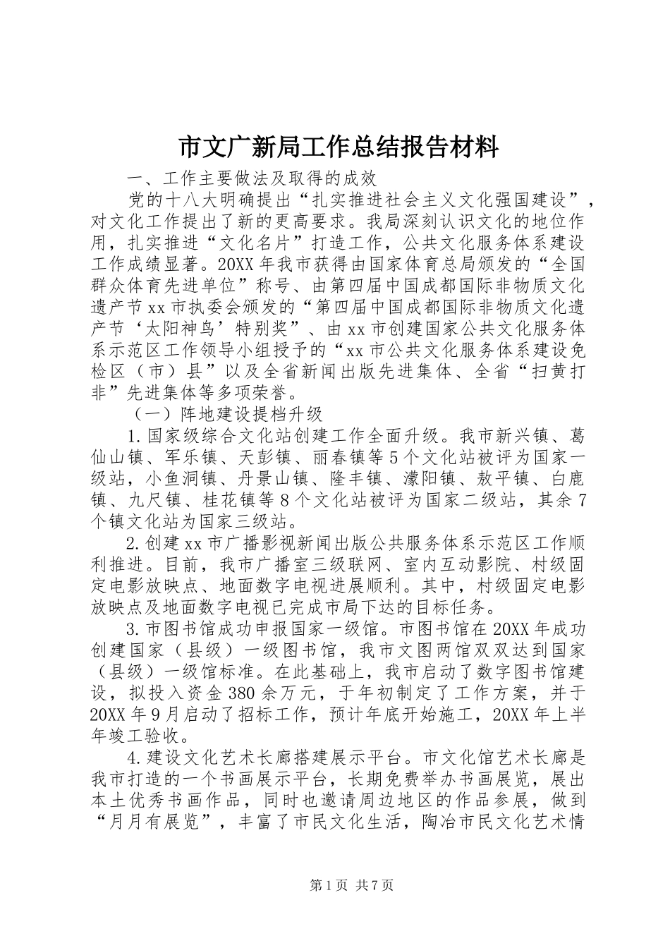 市文广新局工作总结报告材料_第1页