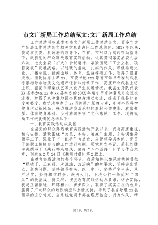 市文广新局工作总结范文文广新局工作总结