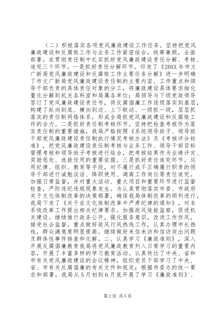 市文广新局落实党风廉政建设责任制自查情况报告_第2页