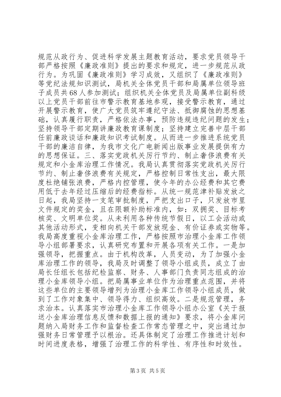 市文广新局落实党风廉政建设责任制自查情况报告_第3页